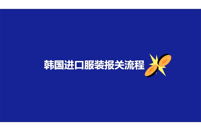韓國進(jìn)口服裝報關(guān)流程.jpg